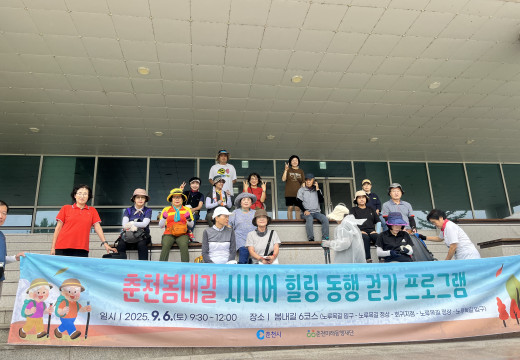 춘천 봄내길 시니어 힐링 동행 걷기 프로그램 참가!!